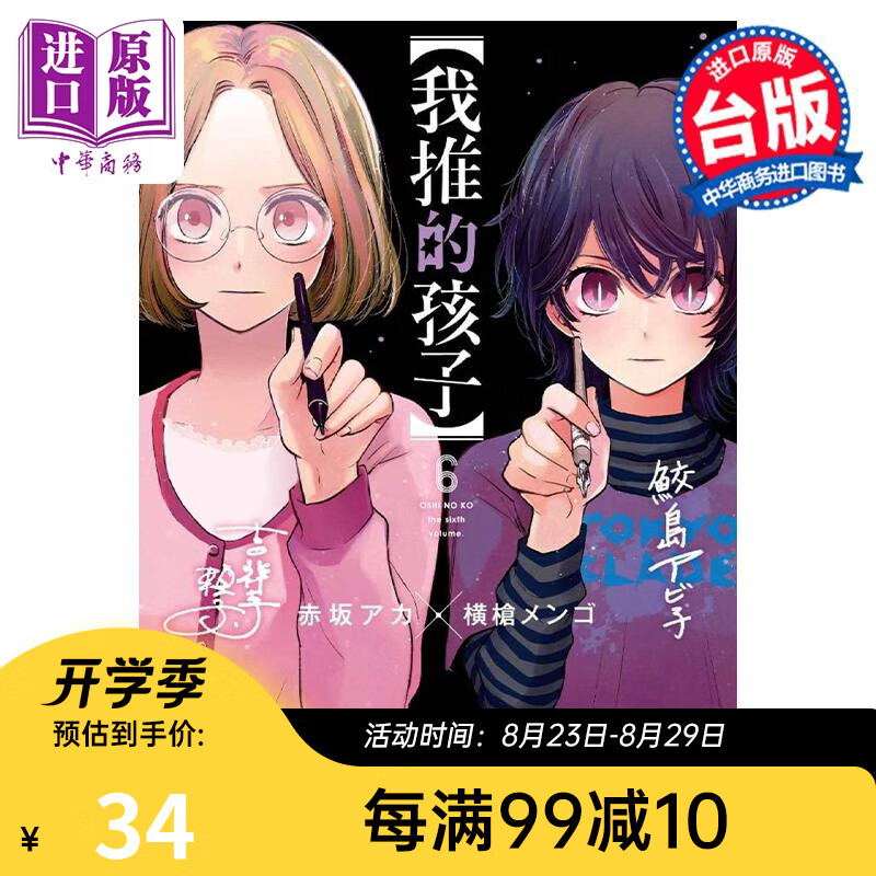 漫画 我推的孩子 6 赤坂アカ 台版漫画书 青文出版