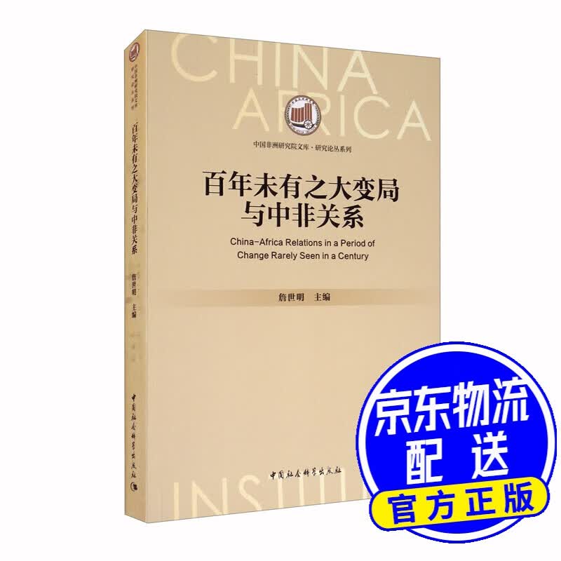百年未有之大变局与中非关系