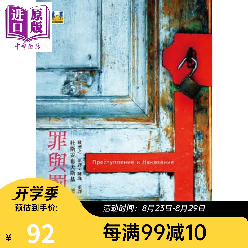 预售 罪与罚 港台原版 杜斯妥也夫斯基 远景出版 世界经典文学