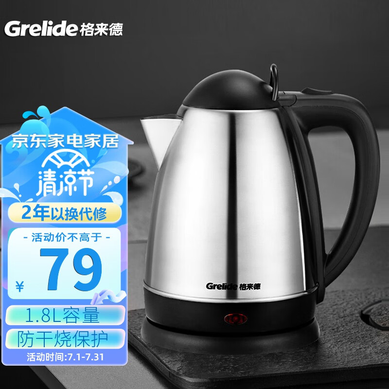 格来德 （Grelide） 电热水壶304不锈钢烧水壶快速沸腾1.8L大容量电水壶1805S