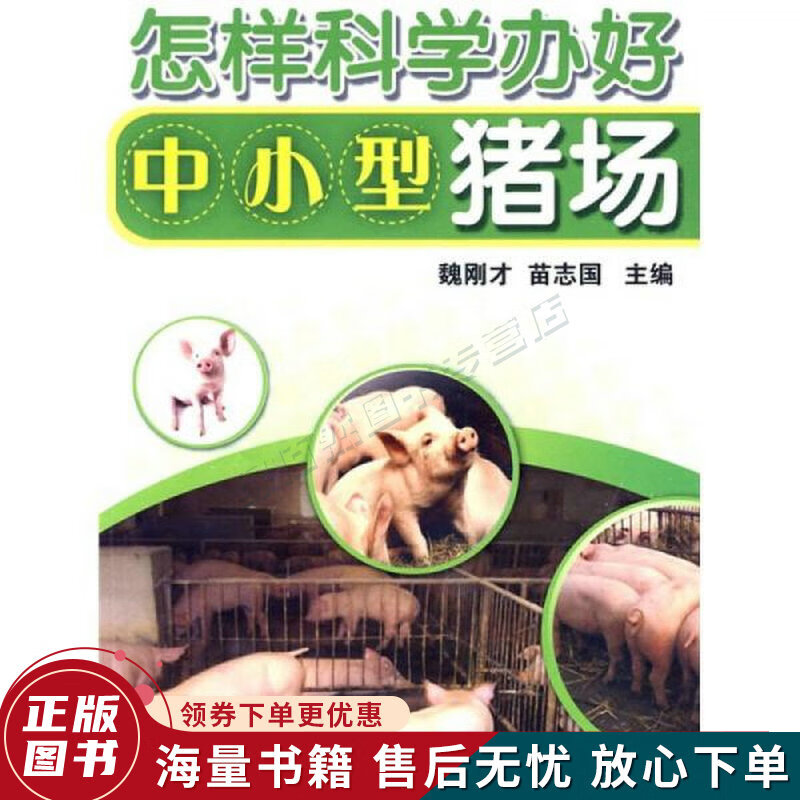 怎样科学办好中小型猪场