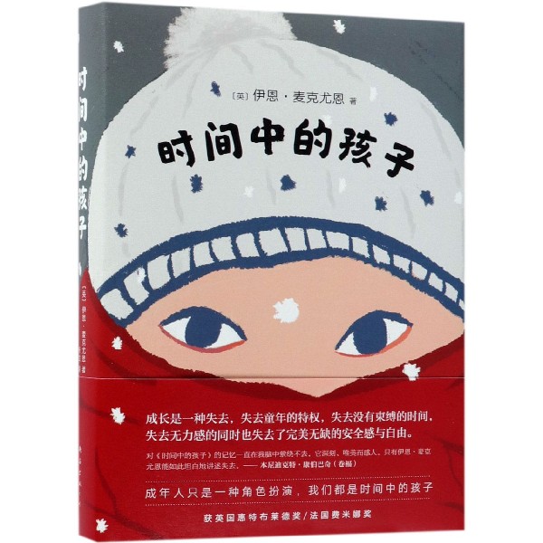时间中的孩子(精)