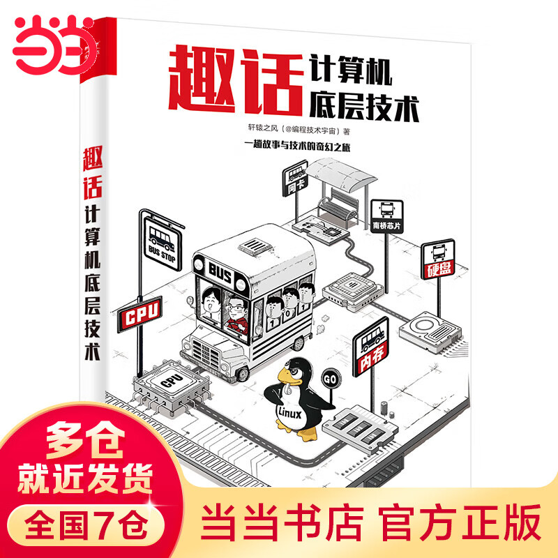 趣话计算机底层技术