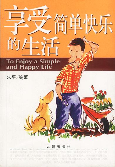 享受简单快乐的生活 朱平编著 9787801147479【正版】