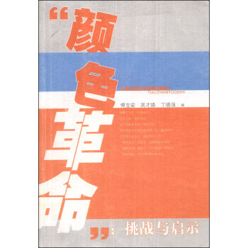 颜色革命：挑战与启示 傅宝安,吴才焕,丁晓强 编 9787210034896