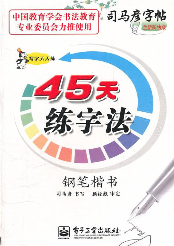 写字天天练 45天练字法 钢笔楷书 司马彦书 电子工业出版社
