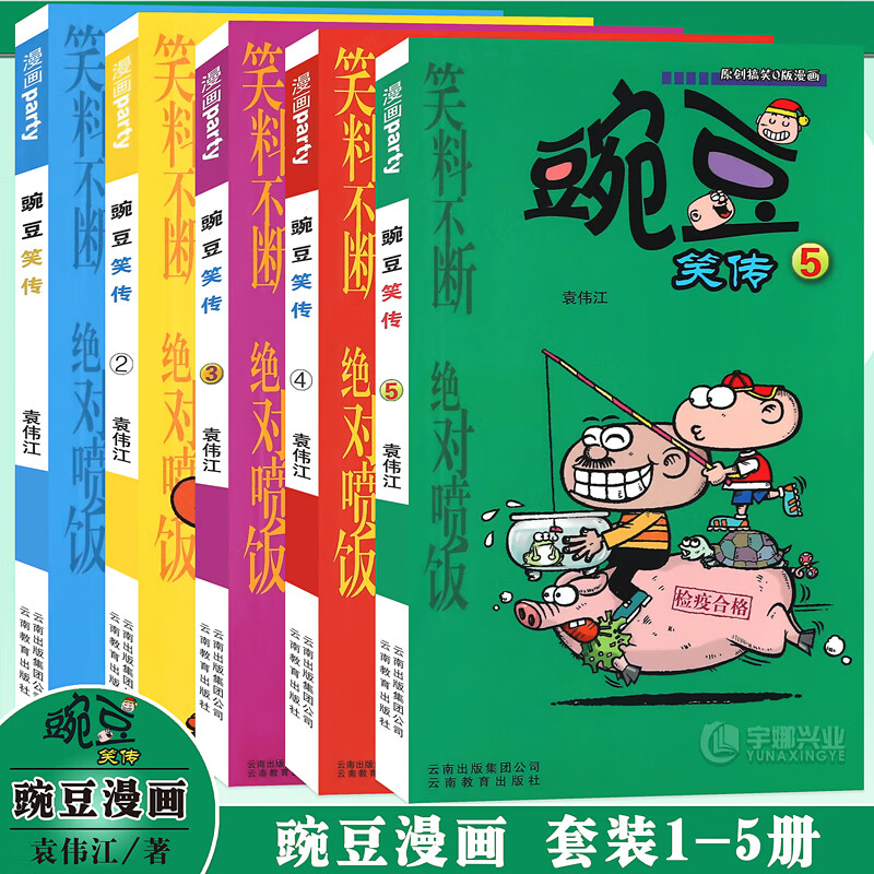 豌豆笑传漫画书1-5册 套装5册 豌豆笑