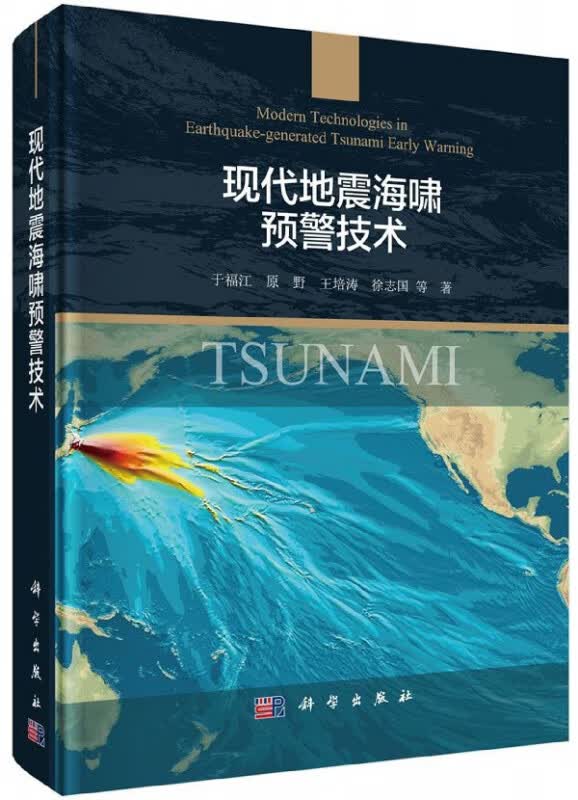 现代地震海啸预警技术(精)