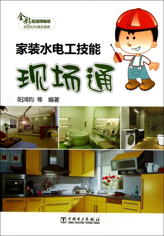 家装水电工技能现场通(全彩超值精编版)