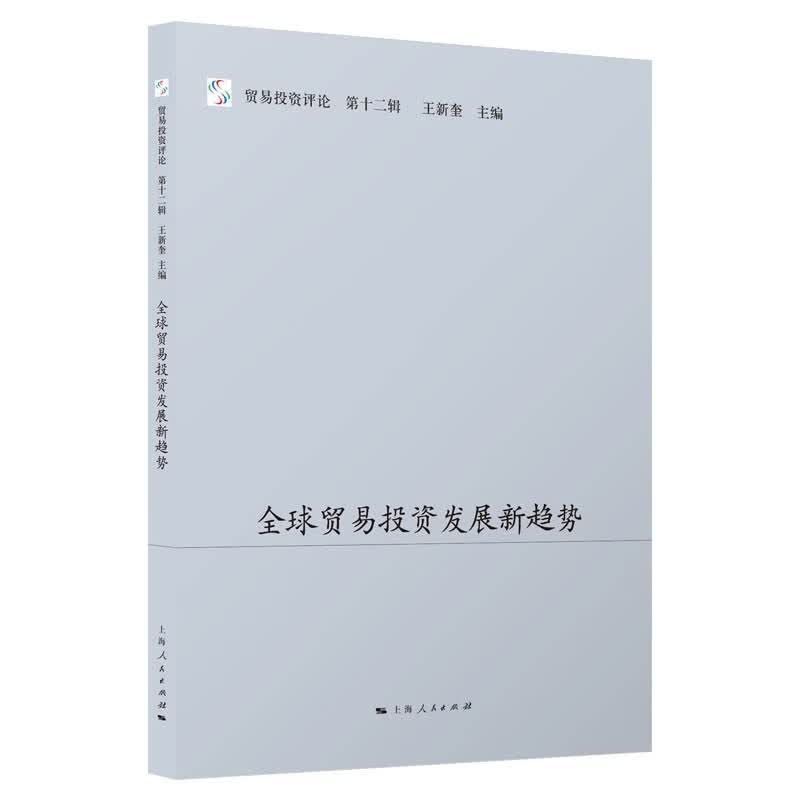 全球贸易投资发展新趋势