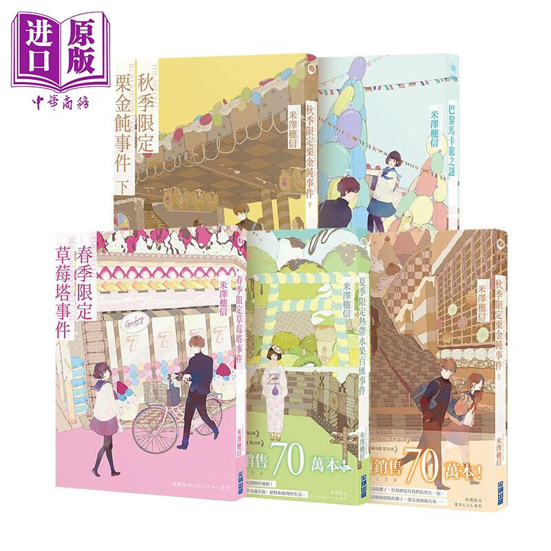 轻小说 米泽穗信 小市民系列（共5册）春季限定草莓塔事件 夏季热带水果百汇 秋季栗金饨 巴黎马卡龙之谜 台版轻小说 尖端出?