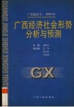 广西蓝皮书：2001年