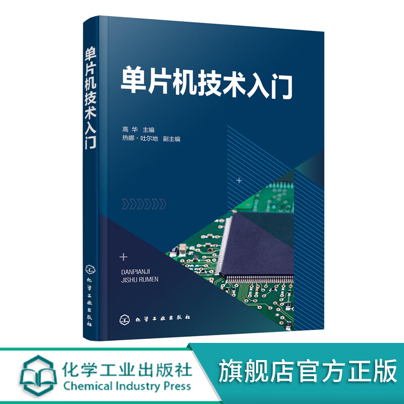 单片机技术入门（高华 ）