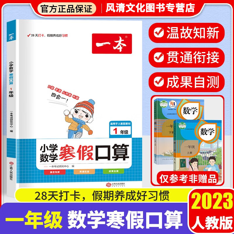 一本小学数学暑假口算题一年级数学暑假作业2023新版人教版