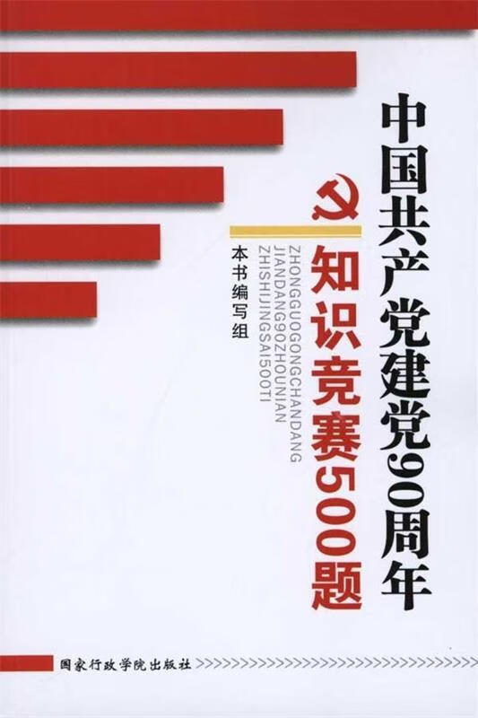 中国共产党建党90周年 知识竞赛500题【正版图书，放心购买】