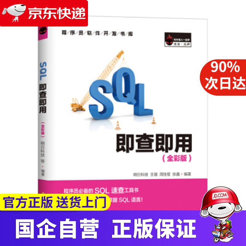 【正版新书】SQL即查即用 9787569221237