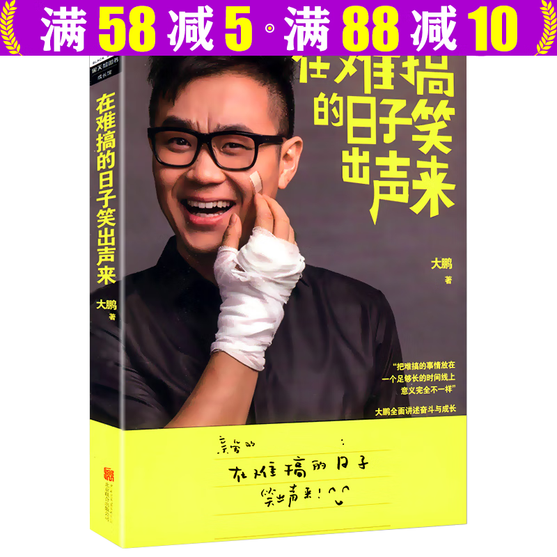 【包邮】娱乐偶像明星传记自传书 ： 在难搞的日子笑出声来 大鹏