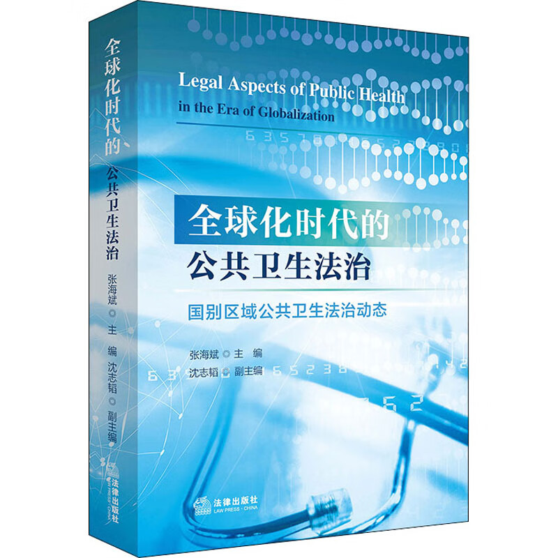 全球化时代的公共卫生法治 国别区域公共卫生法治动态 图书