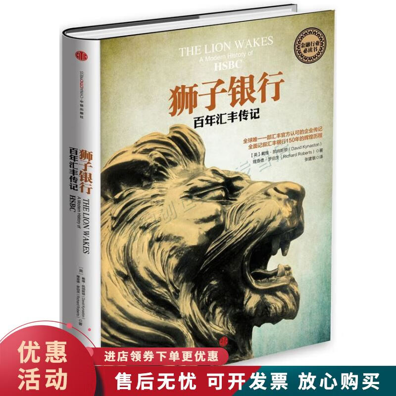 狮子银行:百年汇丰传记