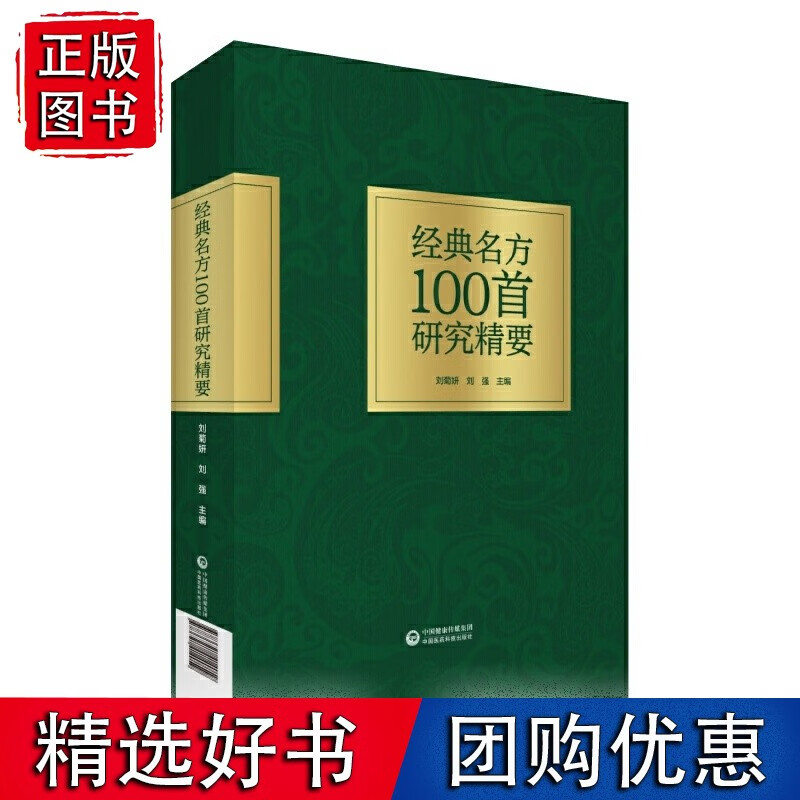 【正版】经典名方100首研究精要