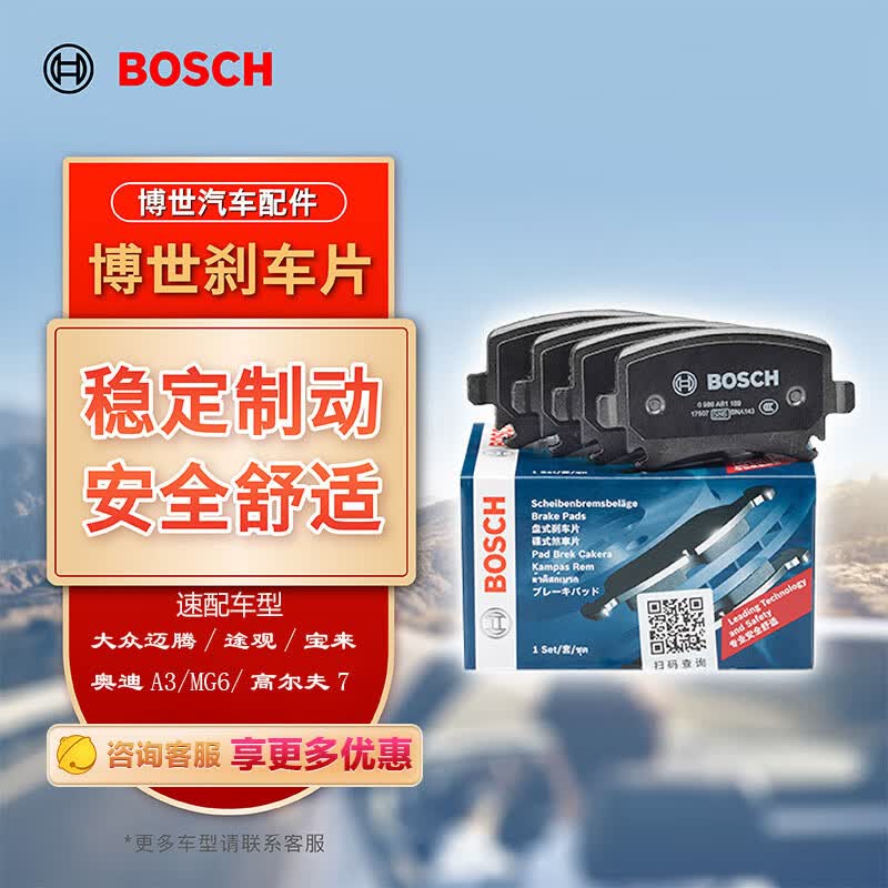 博世（BOSCH）刹车后片大众CC宝来速腾迈腾途观凌渡帕萨特探岳高尔夫朗逸奥迪A3怎么看?