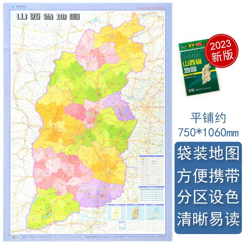 山西省地图 2023新版 高清印刷 折叠便携 城市交通路线行政区化 太原晋城大同市 约106*75厘米 星球地图出版社 正版新版