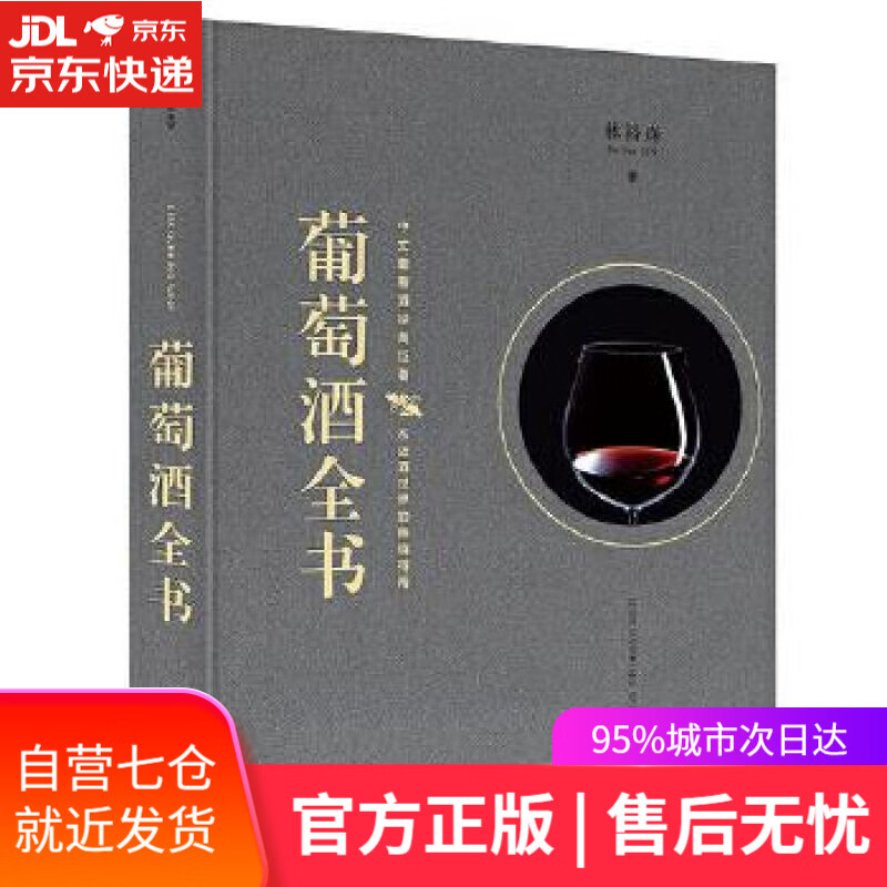 【新华书店】葡萄酒全书 林裕森 中信出版社