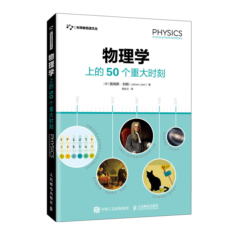物理学上的50个重大时刻 青少年科普 物理学的发展历程 讲述科学知识和科学家的故事
