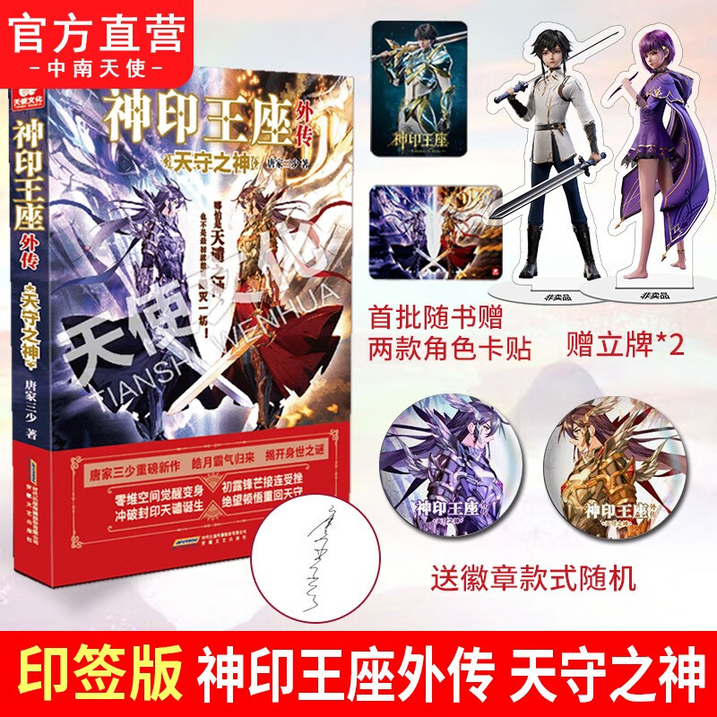 正版 神印王座外传天守之神 唐家三少重磅新作 皓月霸气归来 揭开身世之谜 神印王座2前传 动画热播中 青春文学小说