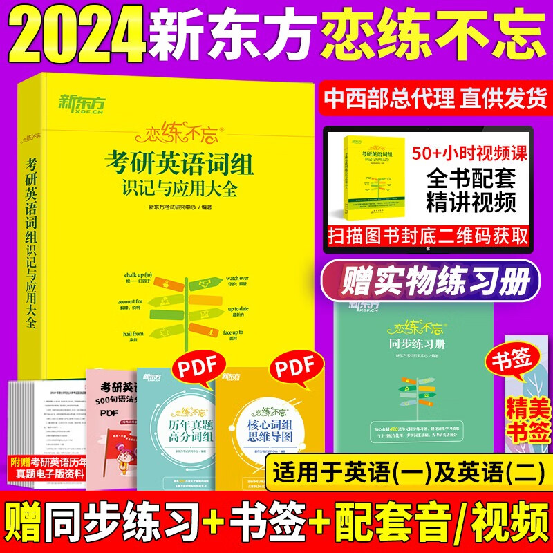 新东方恋练有词2023考研英语真题词汇6500词汇恋恋有词大纲词汇书 乱序版考研英语恋恋不忘词组 自选 英语一英语二 2024恋练不忘词组 赠核心短语