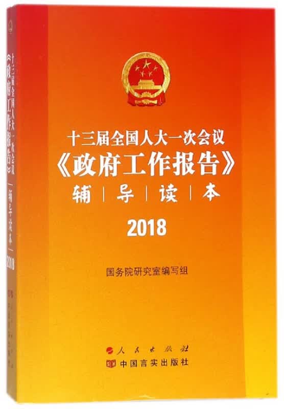 十三届全国人大一次会议政府工作报告辅导读本(2018)