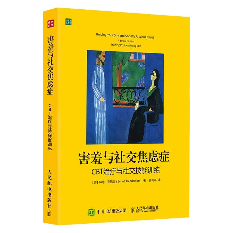 焦虑者自救手册+重新认识焦虑+控制焦虑+应对焦虑+害羞与社交焦虑症（五册）详情图