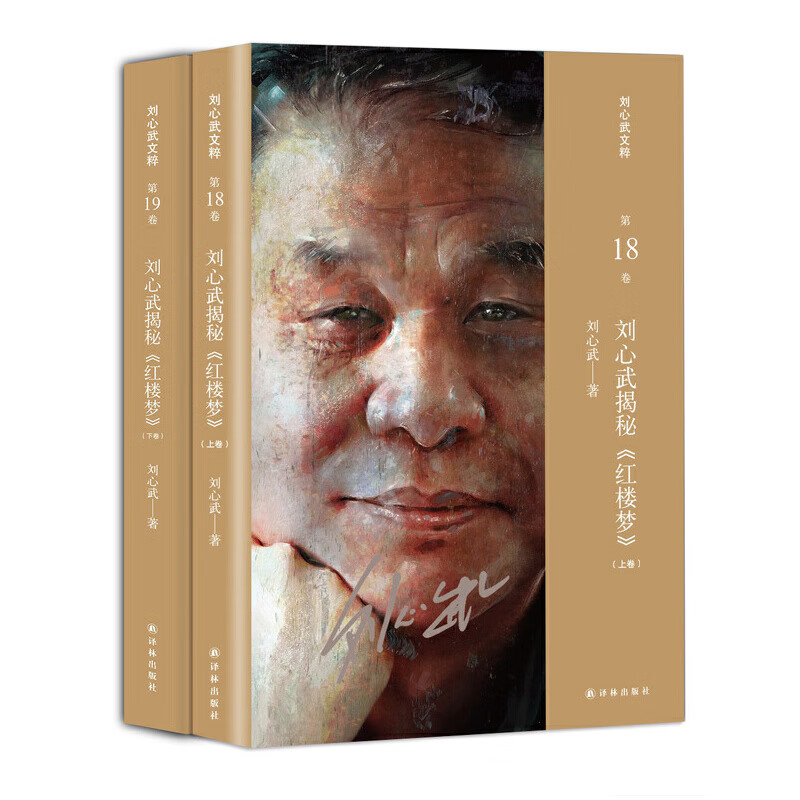 刘心武揭秘红楼梦 (上、下卷 )