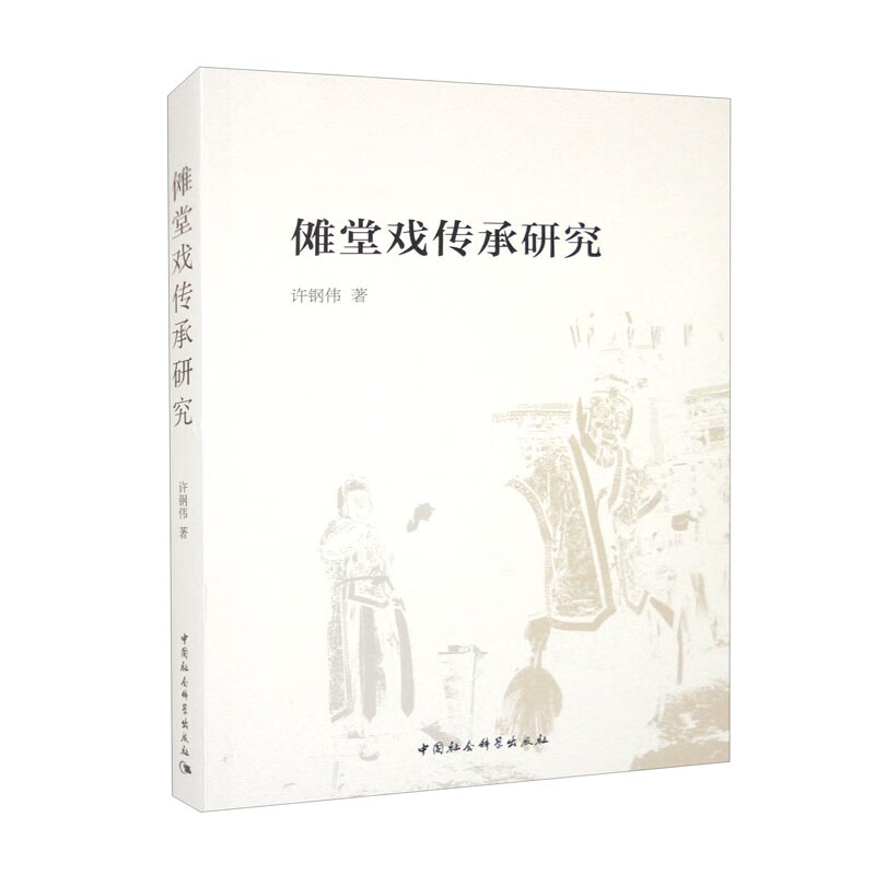 傩堂戏传承研究