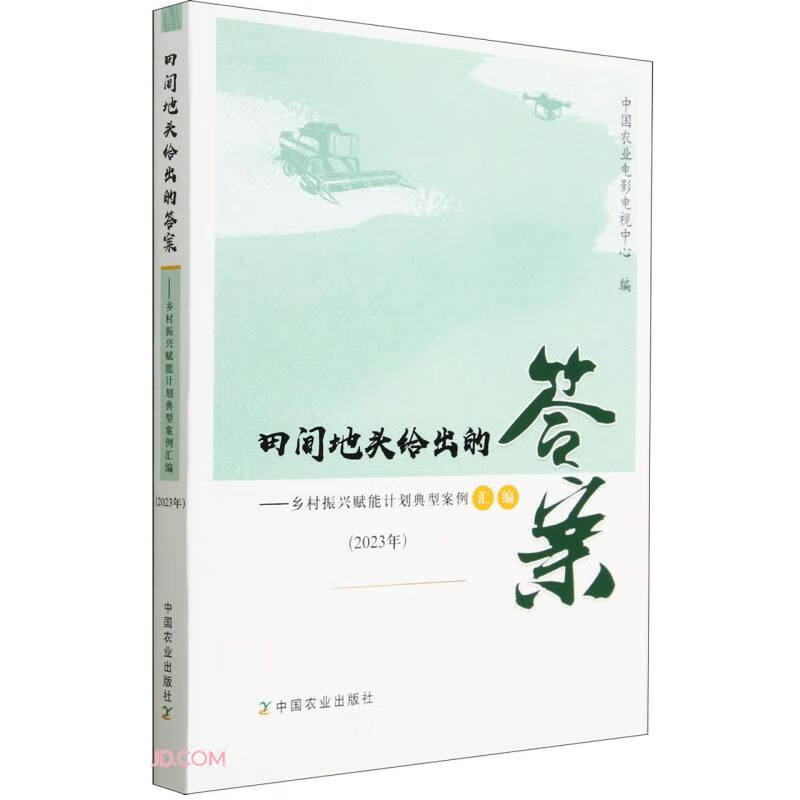 田间地头给出的答案--乡村振兴赋能计划典
