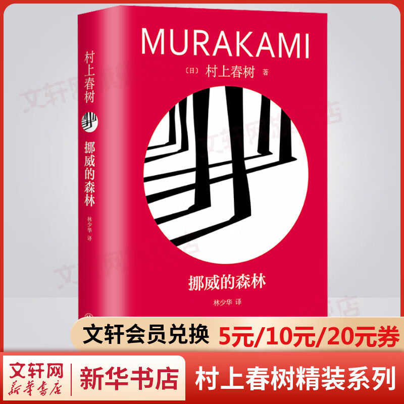 挪威的森林 精装修订版 村上春树代表作品 林少华译版