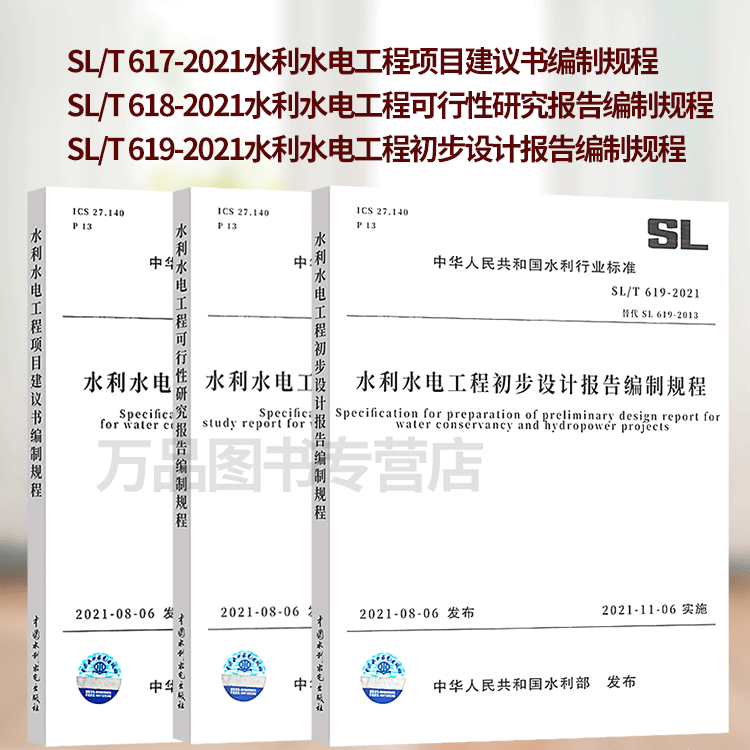 2021年新规范SL/T617-2021+SL/T618-2021+SL/T619-2021水利水电工程项目建议书编制规程、可行性研究报告、初步设计报告编制规程