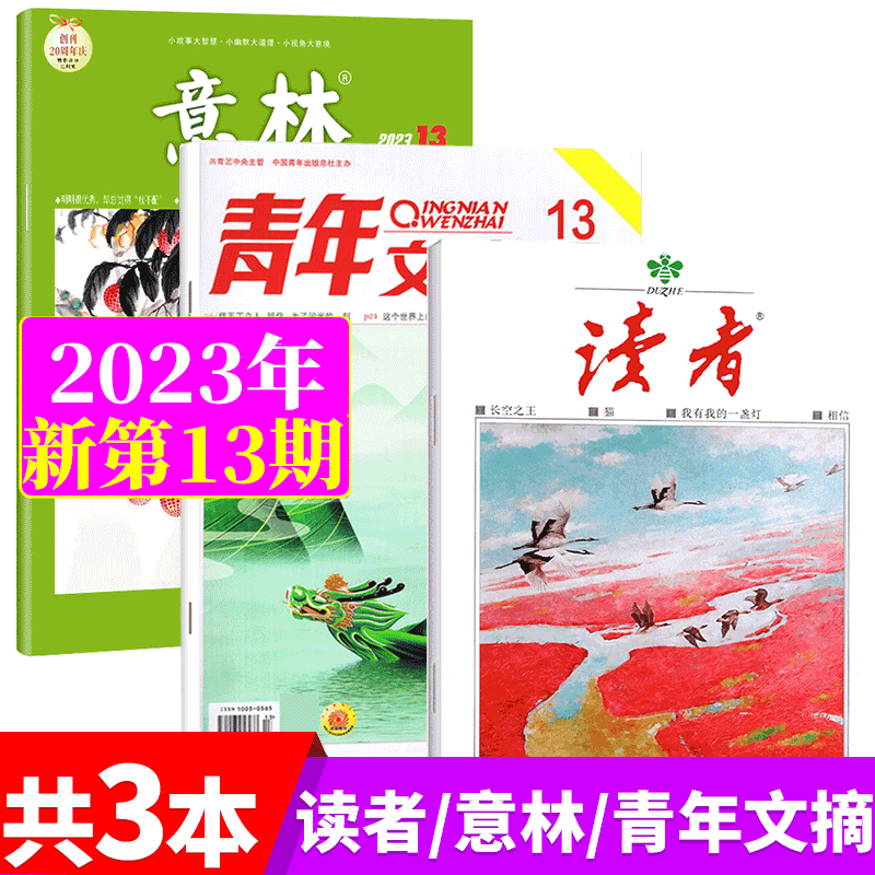 意林/青年文摘/读者杂志 3本新刊打包 