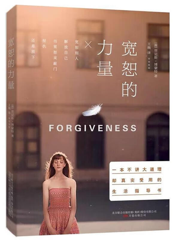宽恕的力量 9787547033807 (澳)贾尼斯·博蒙特 著,王巍 译 万卷出版