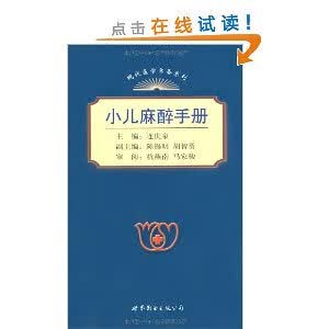 小儿麻醉手册【正版图书】