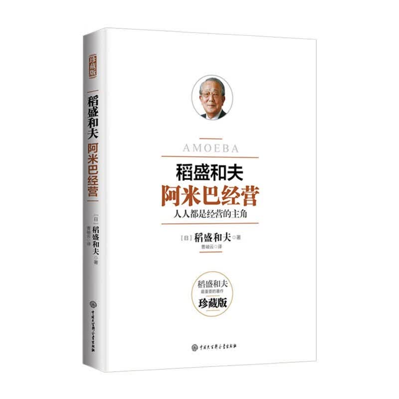 稻盛和夫：阿米巴经营 人人都是经营的主角 珍藏版