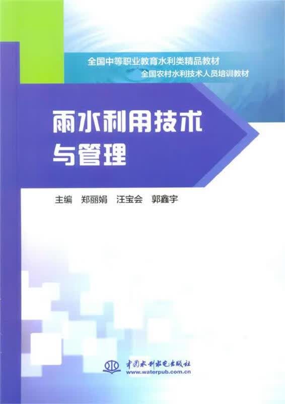 雨水利用技术与管理