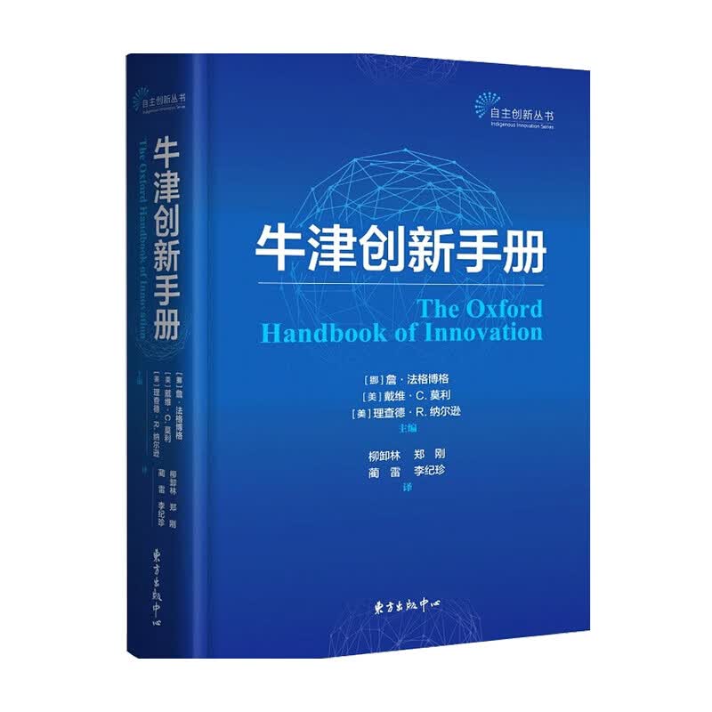 牛津创新手册詹法格博格 理查德纳尔逊 戴维莫利 著 管理 信睿