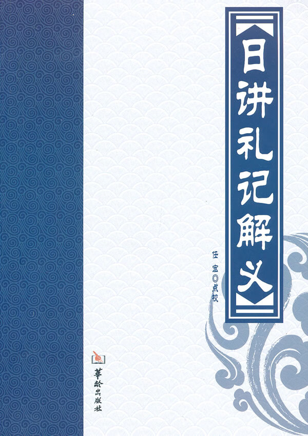 日讲礼记解义【正版图书】