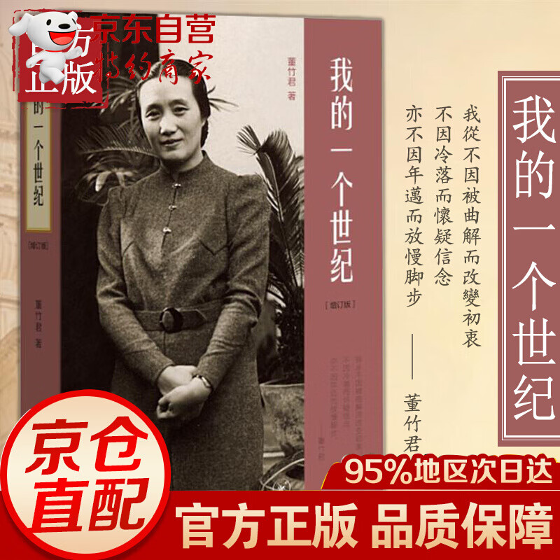 我的一个世纪 董竹君自传 现当代名著人物传记中国近代的百年历史正版