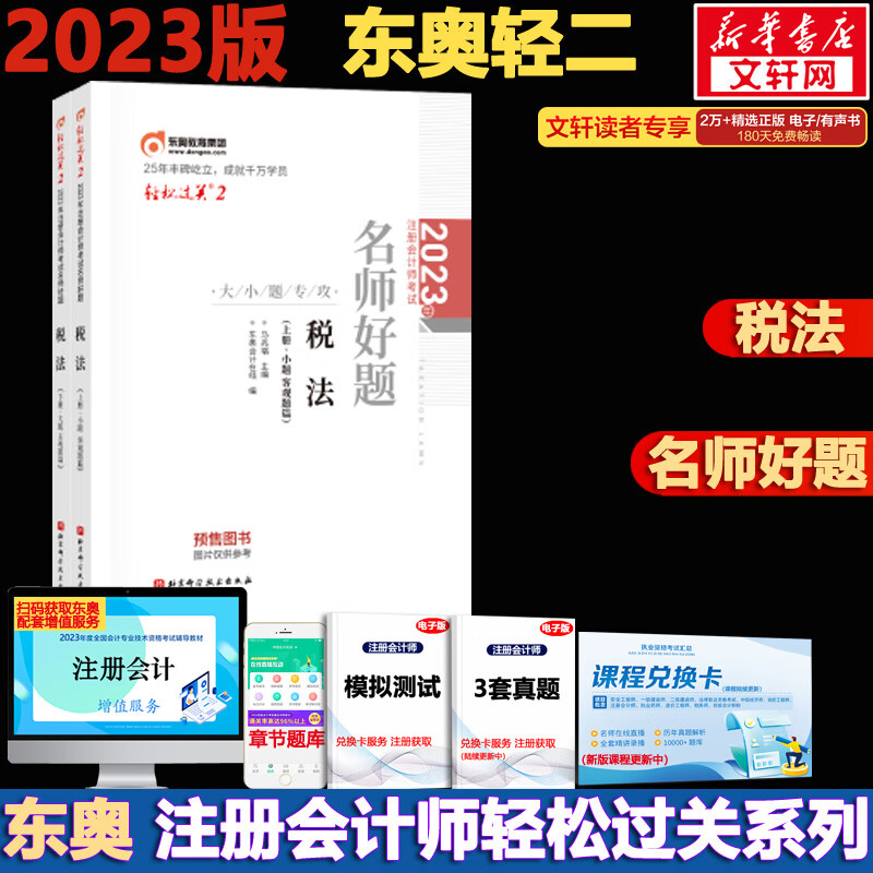 东奥注会2023 轻松过关2 注会税法轻二 CPA轻二 注册会计师考试名师好题 图书