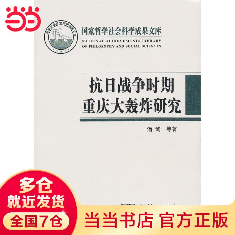 抗日战争时期重庆大轰炸研究