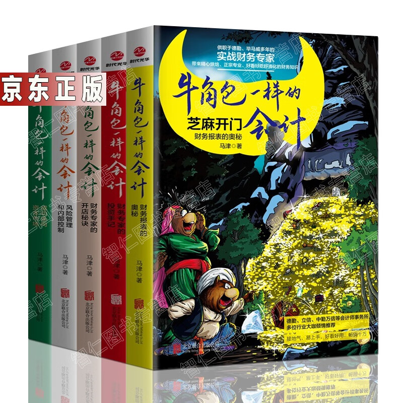 会计基础入门【全5册】牛角包一样的会计/会计轻松入门//融资那些事儿/会计原来这么有趣 会计学基础