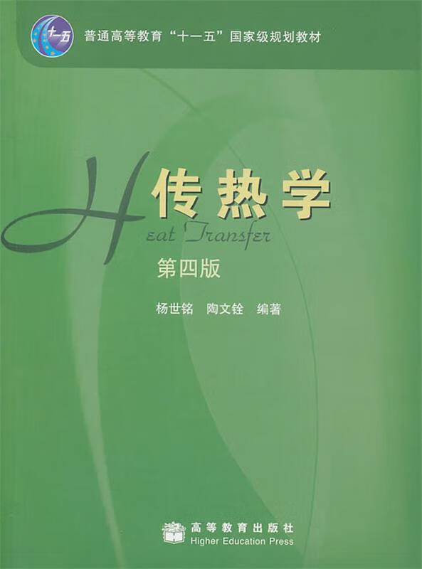 传热学 杨世铭,陶文铨编著 出版社 97