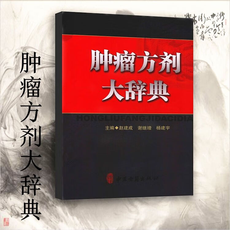 肿瘤方剂大辞典 上下两册 赵建成,谢继增,杨建宇2009.04